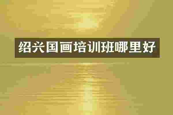 绍兴国画培训班哪里好