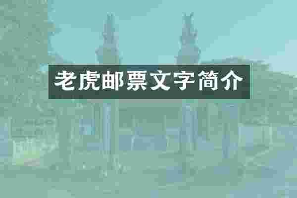 老虎邮票文字简介