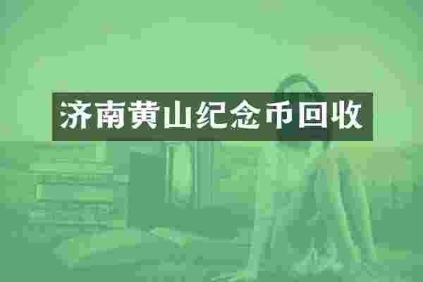 济南黄山纪念币回收