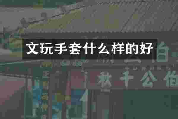 文玩手套什么样的好