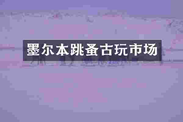 墨尔本跳蚤古玩市场