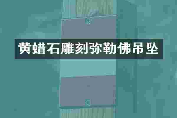 黄蜡石雕刻弥勒佛吊坠
