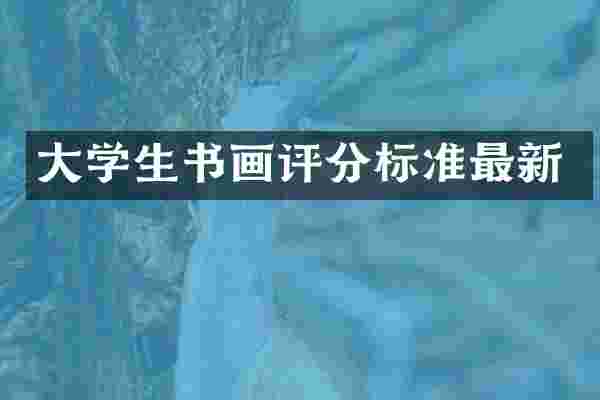 大学生书画评分标准最新