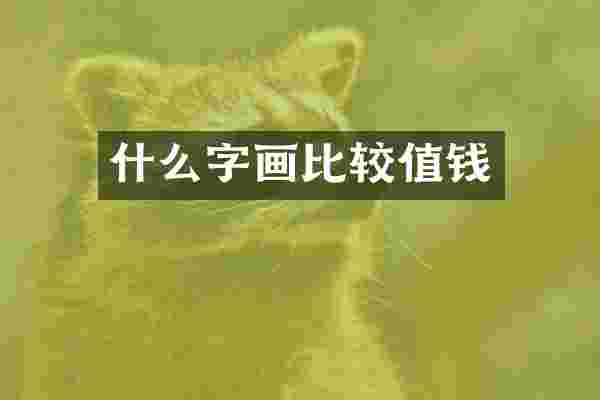 什么字画比较值钱