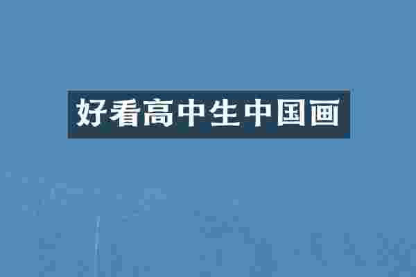 好看高中生中国画