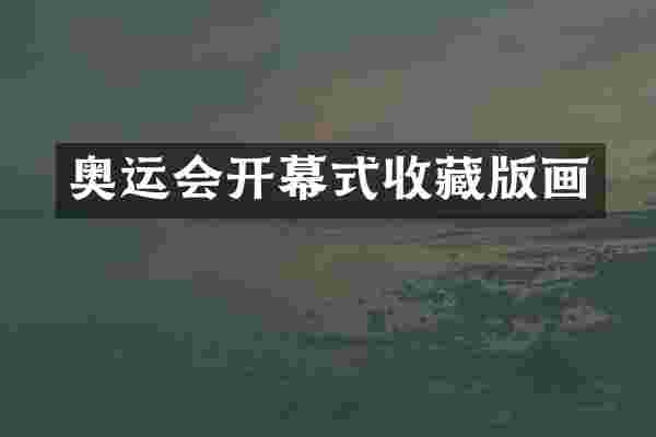 奥运会开幕式收藏版画