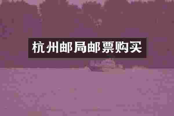 杭州邮局邮票购买