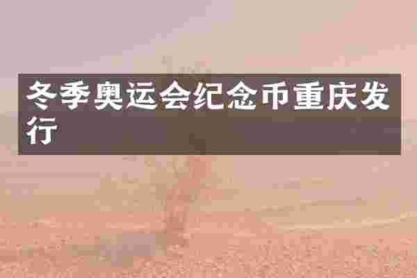 冬季奥运会纪念币重庆发行