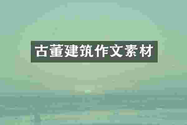 古董建筑作文素材