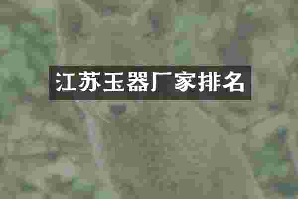 江苏玉器厂家排名