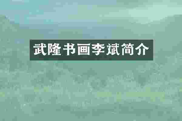 武隆书画李斌简介