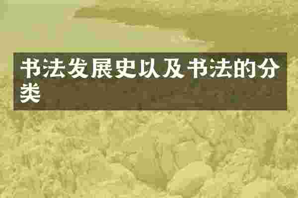 书法发展史以及书法的分类