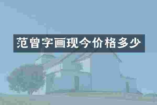 范曾字画现今价格多少
