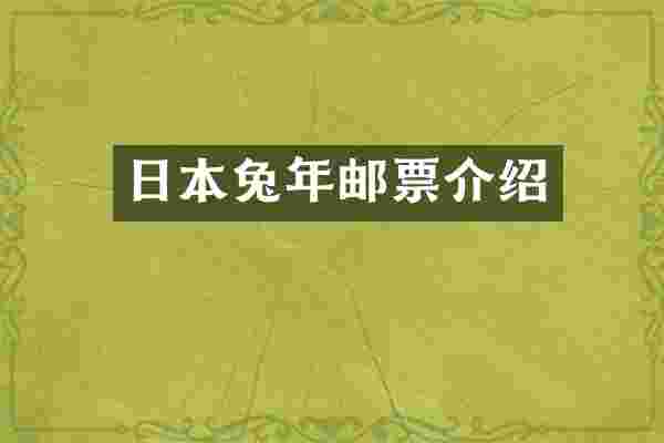 日本兔年邮票介绍