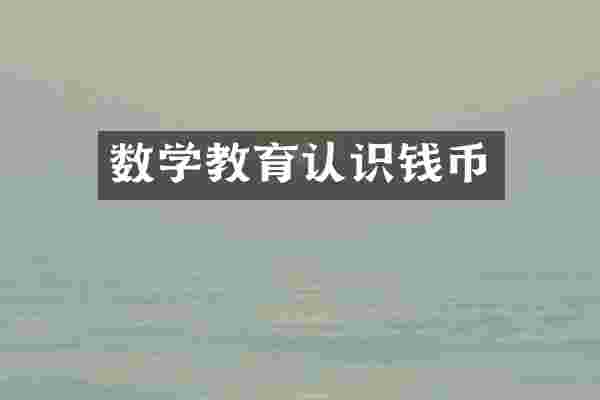 数学教育认识钱币