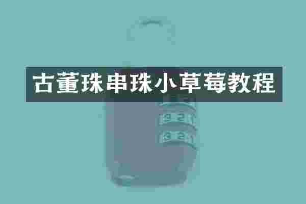 古董珠串珠小草莓教程