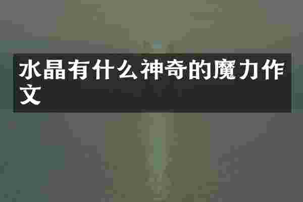 水晶有什么神奇的魔力作文
