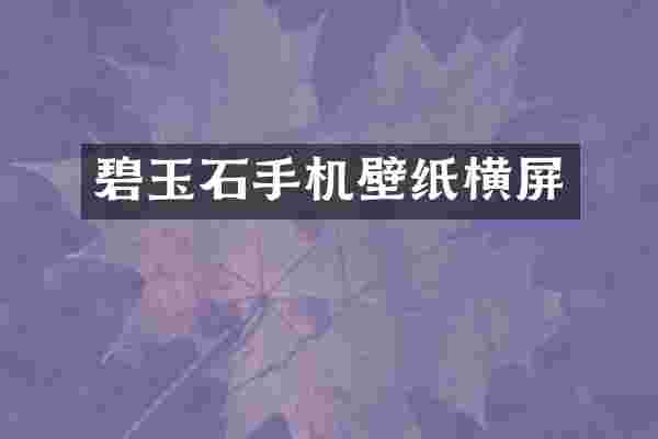 碧玉石手机壁纸横屏