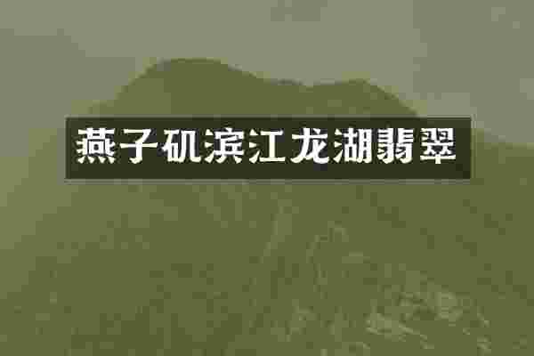 燕子矶滨江龙湖翡翠