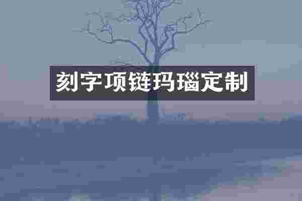 刻字项链玛瑙定制