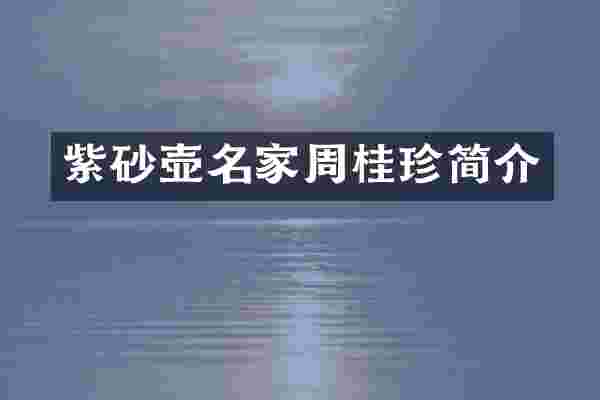 紫砂壶名家周桂珍简介