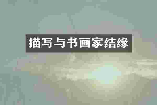 描写与书画家结缘