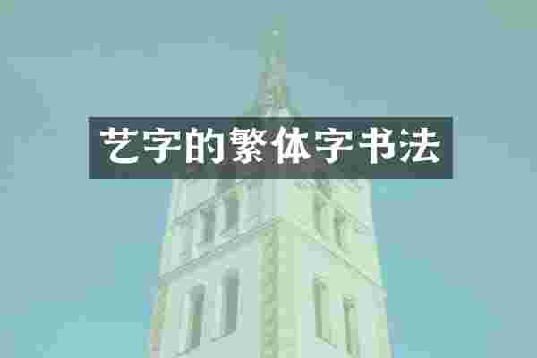 艺字的繁体字书法