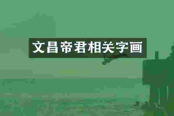 文昌帝君相关字画