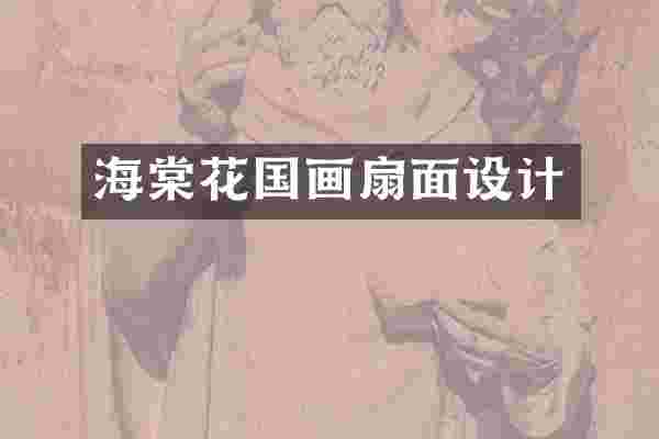 海棠花国画扇面设计