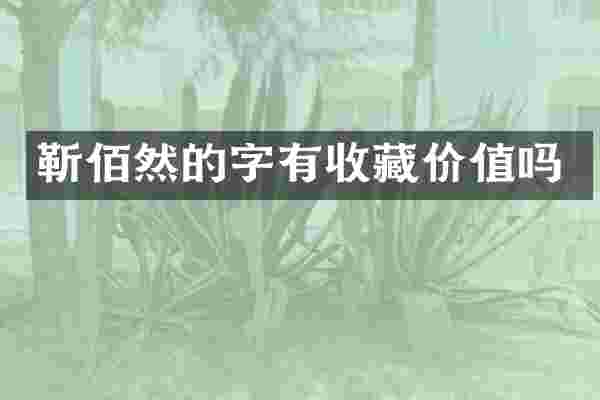 靳佰然的字有收藏价值吗