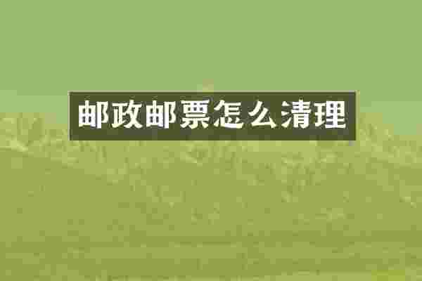 邮政邮票怎么清理