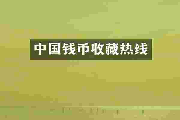 中国钱币收藏热线