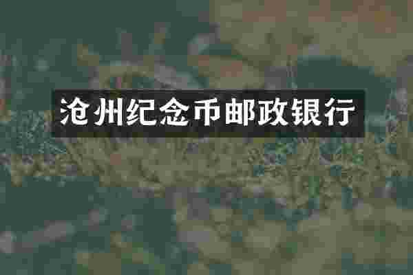 沧州纪念币邮政银行