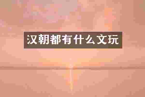 汉朝都有什么文玩