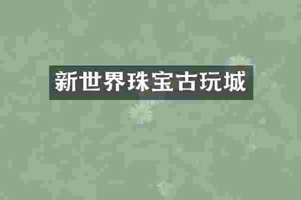 新世界珠宝古玩城