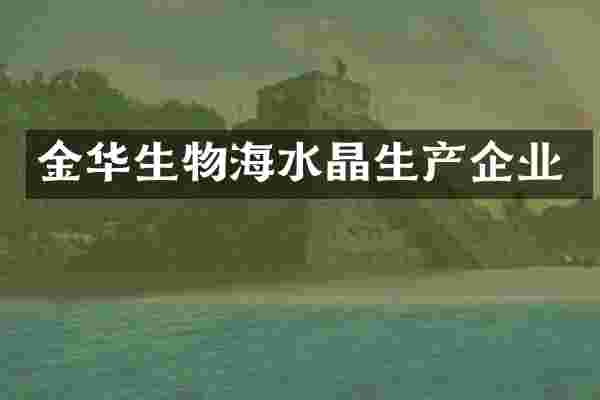 金华生物海水晶生产企业