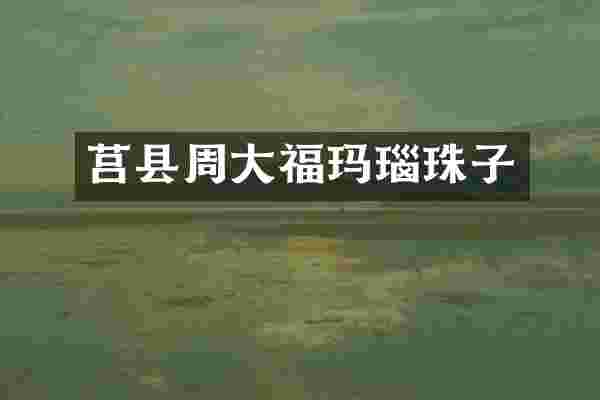 莒县周大福玛瑙珠子
