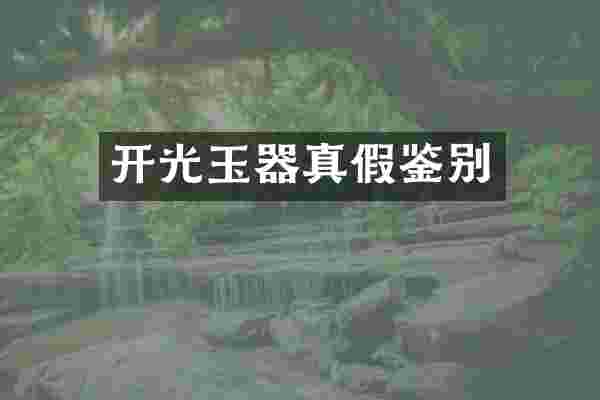 开光玉器真假鉴别