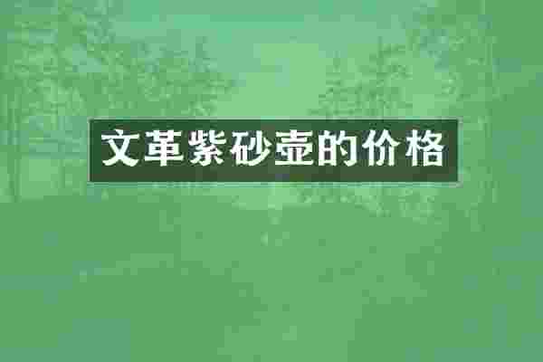 文革紫砂壶的价格