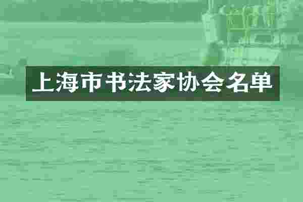 上海市书法家协会名单