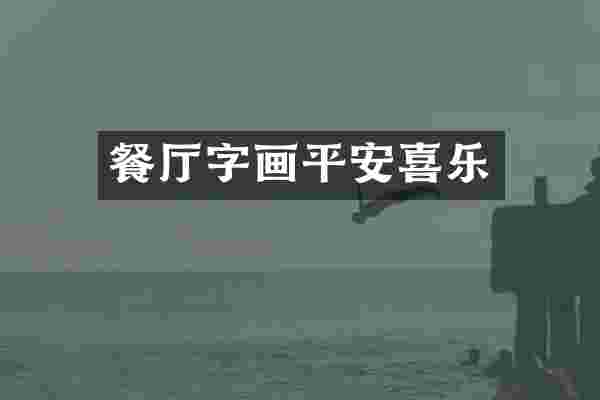 餐厅字画平安喜乐