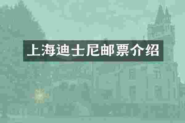 上海迪士尼邮票介绍