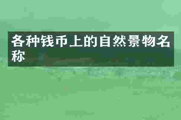 各种钱币上的自然景物名称