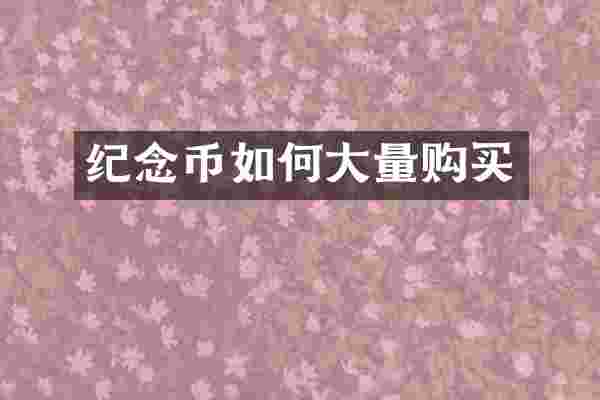纪念币如何大量购买