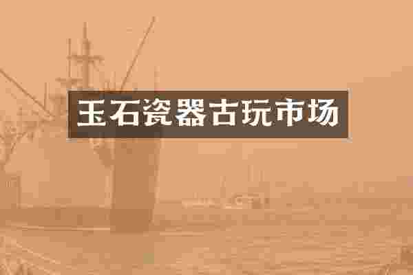 玉石瓷器古玩市场