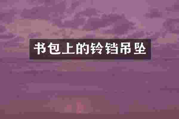 书包上的铃铛吊坠