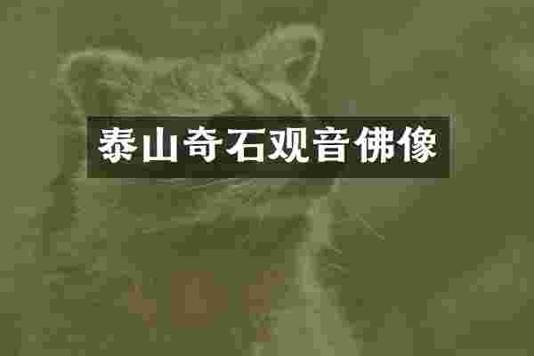 泰山奇石观音佛像