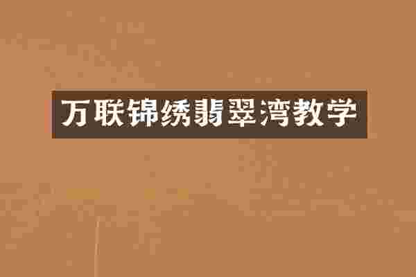 万联锦绣翡翠湾教学
