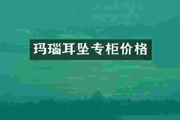 玛瑙耳坠专柜价格