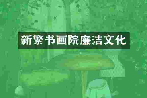 新繁书画院廉洁文化